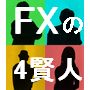 FXの４賢人