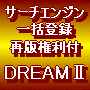 ☆再販権利付☆ サーチエンジン一括登録ソフト　ＤＲＥＡＭⅡ