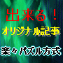 出来る！オリジナル記事　ゼロからお金を生み出すスキルを貴方のものに！