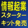 はじめよう！情報起業！スターターキット