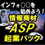 最強のネットビジネスモデル！情報商材ASP起業パック−お手軽版