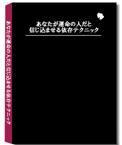 一瞬にして運命の人だと信じ込ませる依存テクニック