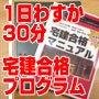 宅建 合格 １日わずか３０分の宅建資格試験独学勉強法＆合格テキスト（宅建合格参考書）とは？