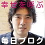 １日１０分で書ける！幸せを呼ぶ「毎日ブログ」〜ブログを毎日書き続けるカンタンな方法〜