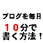 １日１０分で書ける！幸せを呼ぶ「毎日ブログ」 / 高野 雲の「役立ちノウハウ」