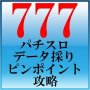パチスロ★データ採りピンポイント攻略