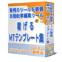 稼げるＭＴテンプレート集 Ver.3.0 ＭＴインストール代行＆驚愕のツール（記事自動編集ツール）付き