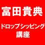 最新！ドロップシッピングで毎月100万円以上稼ぐ仕組みの作り方