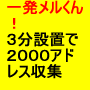 「３０名限定」濃いアドレス２，０００人以上を簡単に集める”一発メルくん”３分設置メルマガ初心者がすぐに稼げるよう！３０万円相当特典あり