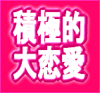 【攻め女】白馬に乗った王子様を目の前でピタッと止める方法