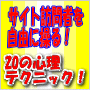 セールス型サイト20の心理トリック！