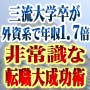 「三流大学卒が転職コンサルに絶対無理と言われた超難関の外資系企業に転職で年収1.7倍」 非常識な転職「大」成功術！