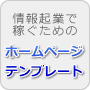 情報販売ページを自分で作りたい人のためのホームページテンプレート