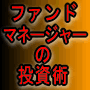 失敗のしようがないファンドマネージャーの投資術！購入者全員に無料にて勝つ投資術実演講習会を実施中！！さらに「９５％勝てるオプション取引必勝法マニュアル追加【電話解説付き】