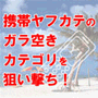 携帯ヤフカテのガラ空きカテゴリを狙い撃ち！