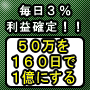 【毎日３％利益確定】160日で一億を作る方法！購入者全員に無料にて勝つ投資術実演講習会を実施中！！さらに「９５％勝てるオプション取引必勝法マニュアル追加【電話解説付き】