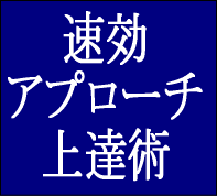 「速効！アプローチ上達術」〜”シンプルだから上達が早い　プレッシャーに強い〜【ゴルフ】