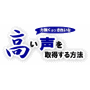 力強くかつきれいな高い声を取得する方法