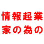 起業のテクニック8