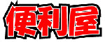 開業 マニュアル4