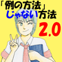 （返金保証付）『1円が相場の古本を2000円で売る「例の方法」じゃない方法2.0』