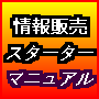 今から情報販売をスタートされる方の決定版スターターマニュアル　情報販売始めたいけどどうすればいいの？の疑問に答えるマニュアルです。