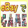 ebay�C�[�x�C�ŊC�O�̃}�j�A�ɓ��{��TV�Q�[���𔄂낤�I