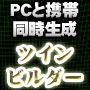 PC＆携帯サイト同時生成ツール〜ツインビルダー for MT