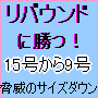 万年リバウンド人生が変わる！たった1ヶ月で15号から9号へ大変身！リバウンドするはずのない「ＤＲＥＡＭプログラム」