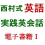 「西村式」英語電子書籍【１】「実は　誰もが　英語を話せる」