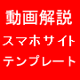 自分で更新できるスマホサイト用テンプレート