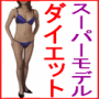 【スーパーモデルダイエット】1日3分だれでもできる美容とダイエットのプロ現役モデルの非常識ダイエット