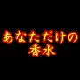 あなただけの香水精製教室