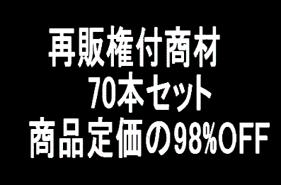 再販権付商材70本セット