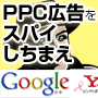 【グーグルアドワーズ対応PPCツール】PPC広告を真似ろ！儲かっているライバルの真似して儲ける、『PPC Spy!』