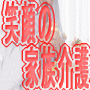 介護のテクニック1