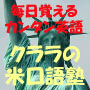 ★クララの米口語塾★毎日遊ぶカンタン英語★１８０個のキラーフレーズ★メール配信サービス中★ネイティブ・スピーカーと臆することなく対等に会話するためのヒミツ兵器を、毎日１分で身につけませんか？