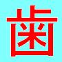 ウソの秘密1