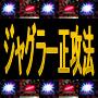 パチスロ攻略【ジャグラー正攻法】