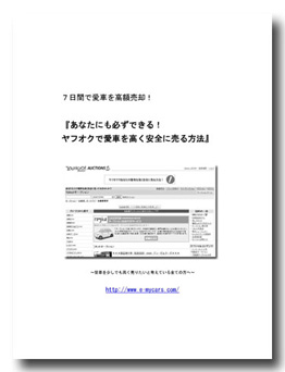 愛車を高く安全に売る方法:お使いの中古車を高く売却する方法をご御紹介。未経験でも簡単にできます:メールサポート版