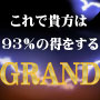 全てを一新することにより抜群の的中率と安定度をたたき出した競馬で真剣に月収三倍増しを狙う『ＧＲＡＮＤ』！
