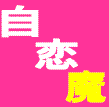 恋愛恐怖症自力改善自恋魔(じれんま）