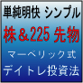 単純明快シンプル・マーベリック式デイトレ
