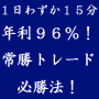 １日わずか１５分！株式投資で年利９６％！常勝トレード必勝法！