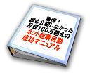 驚愕！誰も公開しなかった月収100万越えのネット起業自動成功マニュアル【再販付】