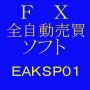 ＦＸ全自動売買ソフトＥＡＫＳＰ０１