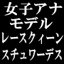 キレイなお姉さん系職業＋一般美人ＯＬと出会う方法〜女子アナ・モデル・レースクィーン・スチュワーデス＋一般美人ＯＬと気軽に出会ってみませんか？〜