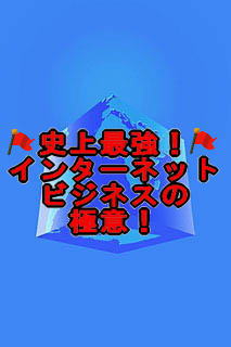 猿でもわかる!【情報企業家】構築プログラム