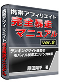 携帯アフィリエイト完全暴走マニュアル　Ver2 携帯ランキング攻略＆検索エンジン対策版