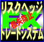 損失防止フィルタ機能装備　「リスクヘッジ・FXトレードサインシステムver.2」